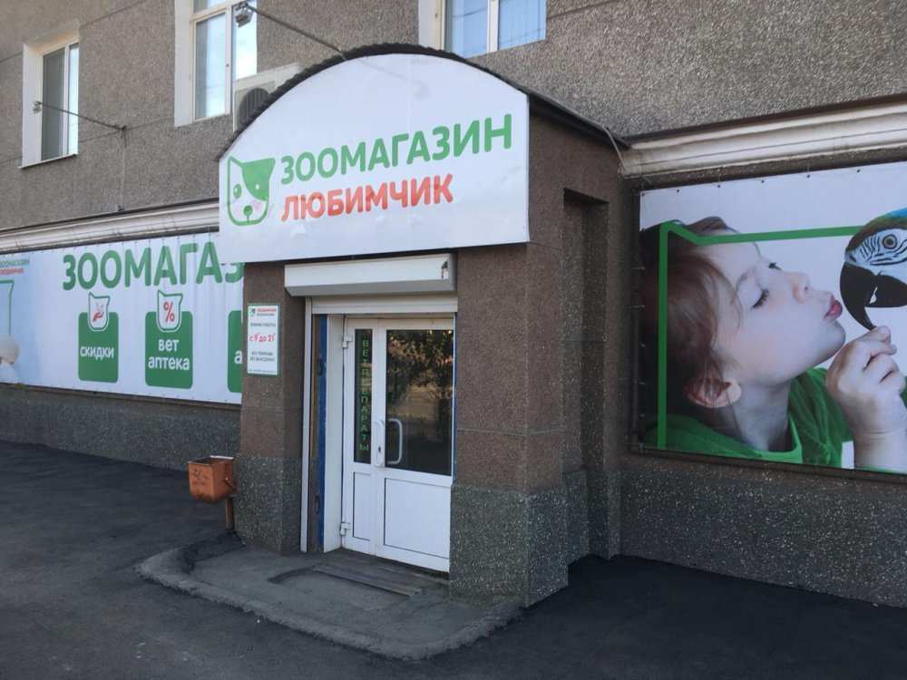 Магазин Любимчик Орск