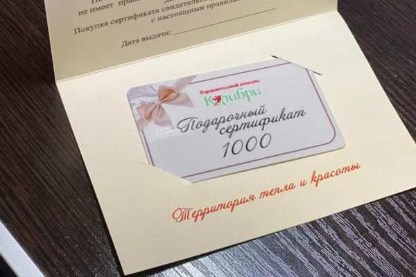 Подарочный сертификат в оздоровительный комплекс «Колибри»