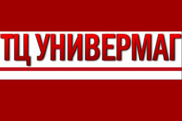 Универмаг  Торговый Центр 