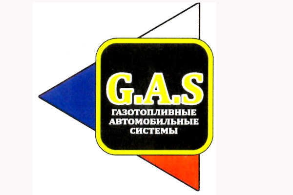 GAS, газовые автомобильные системы