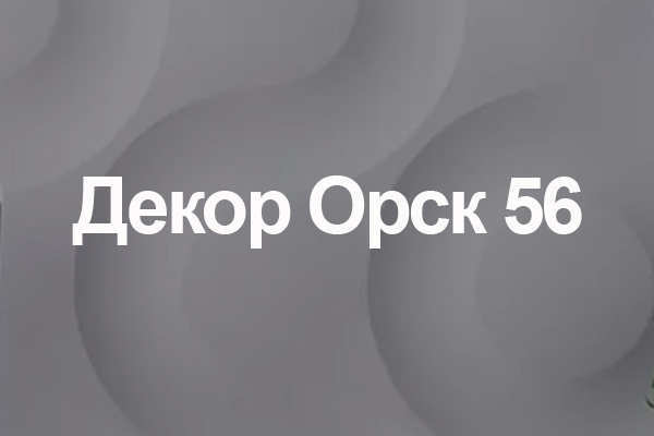 Цены «Декор Орск 56» в Орске — Яндекс Карты