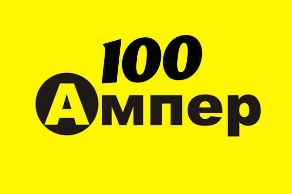 100 ампер