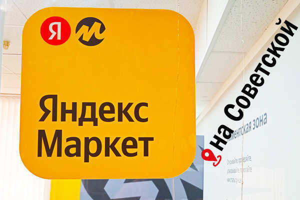 Пункт выдачи заказов Яндекс Маркет