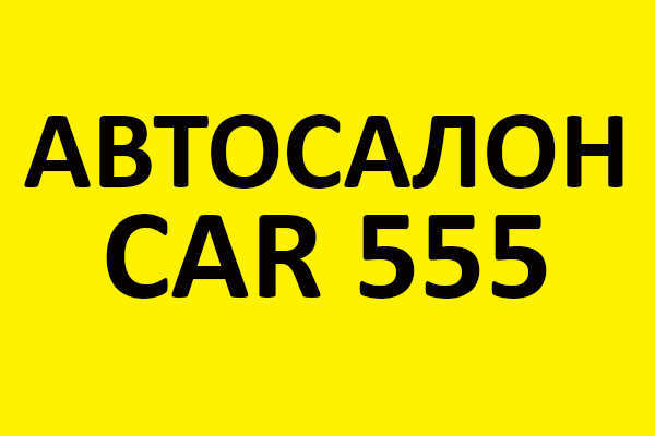 Автосалон CAR 555