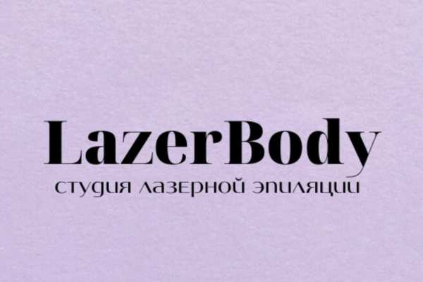 Студия лазерной эпиляции Lazer Body (Лазер боди)