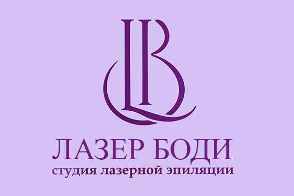 Студия лазерной эпиляции ЛАЗЕР БОДИ