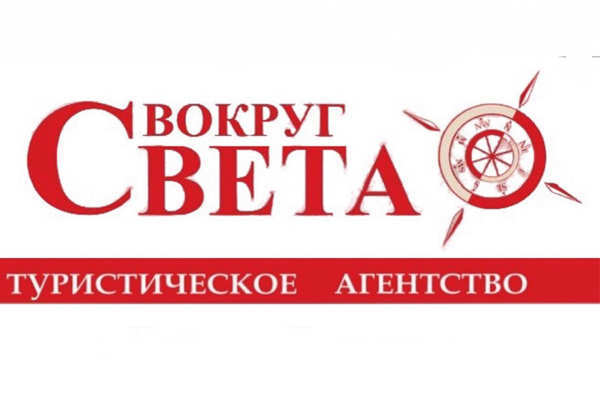 Вокруг Света, туристическое агентство