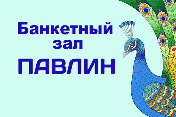 Павлин, банкетный зал