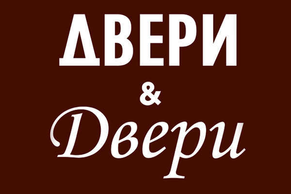 Двери & Двери