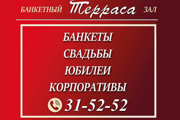  Терраса, банкетный зал 