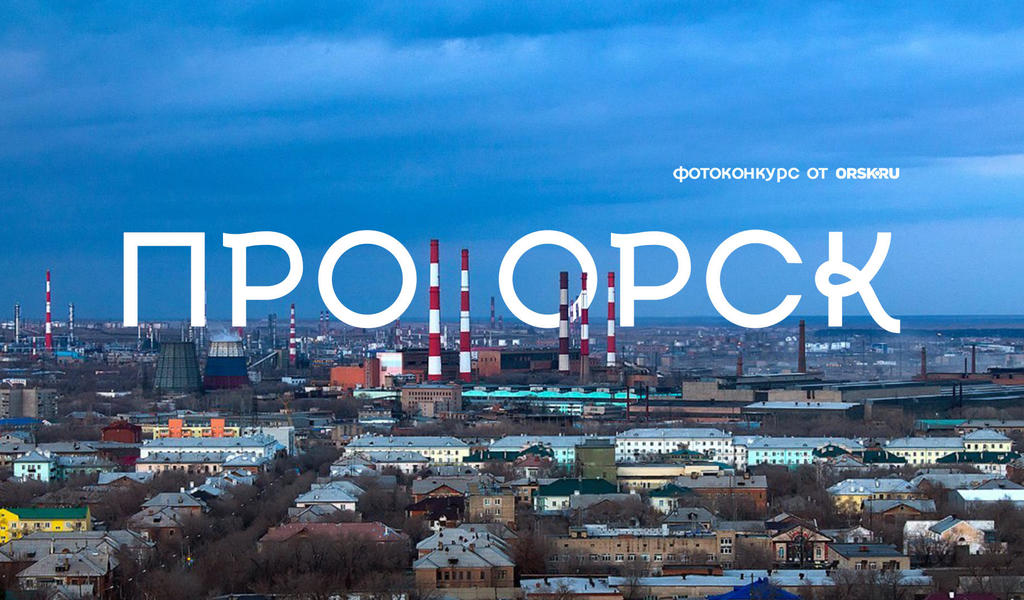 Фотоконкурс "Про Орск"