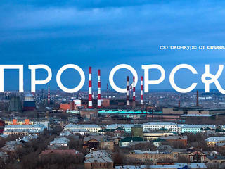 Фотоконкурс "Про Орск"