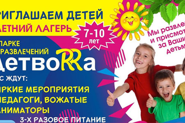 Пребывание в детском дневном лагере со скидкой 10% в детском развлекательном центре ДетвоRRa
