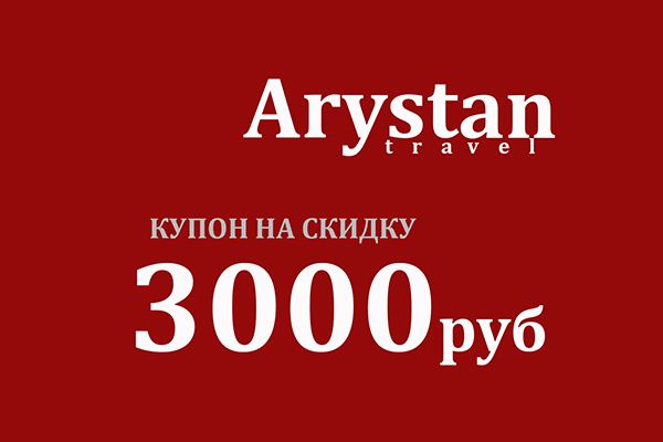 Скидка 3000 руб. при покупке тура в Турцию или Египет в туристическом агентстве Arystan travel (Арыстан трэвэл)