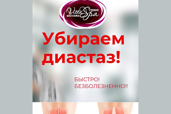 Лечение диастаза со скидкой 30% в студии массажа и косметологии VITTA SPA