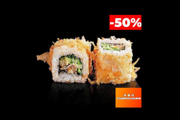 Ролл «Бонито» со скидкой 50% в службе доставки японской кухни «СУШИРОЛЛОФФ» 
