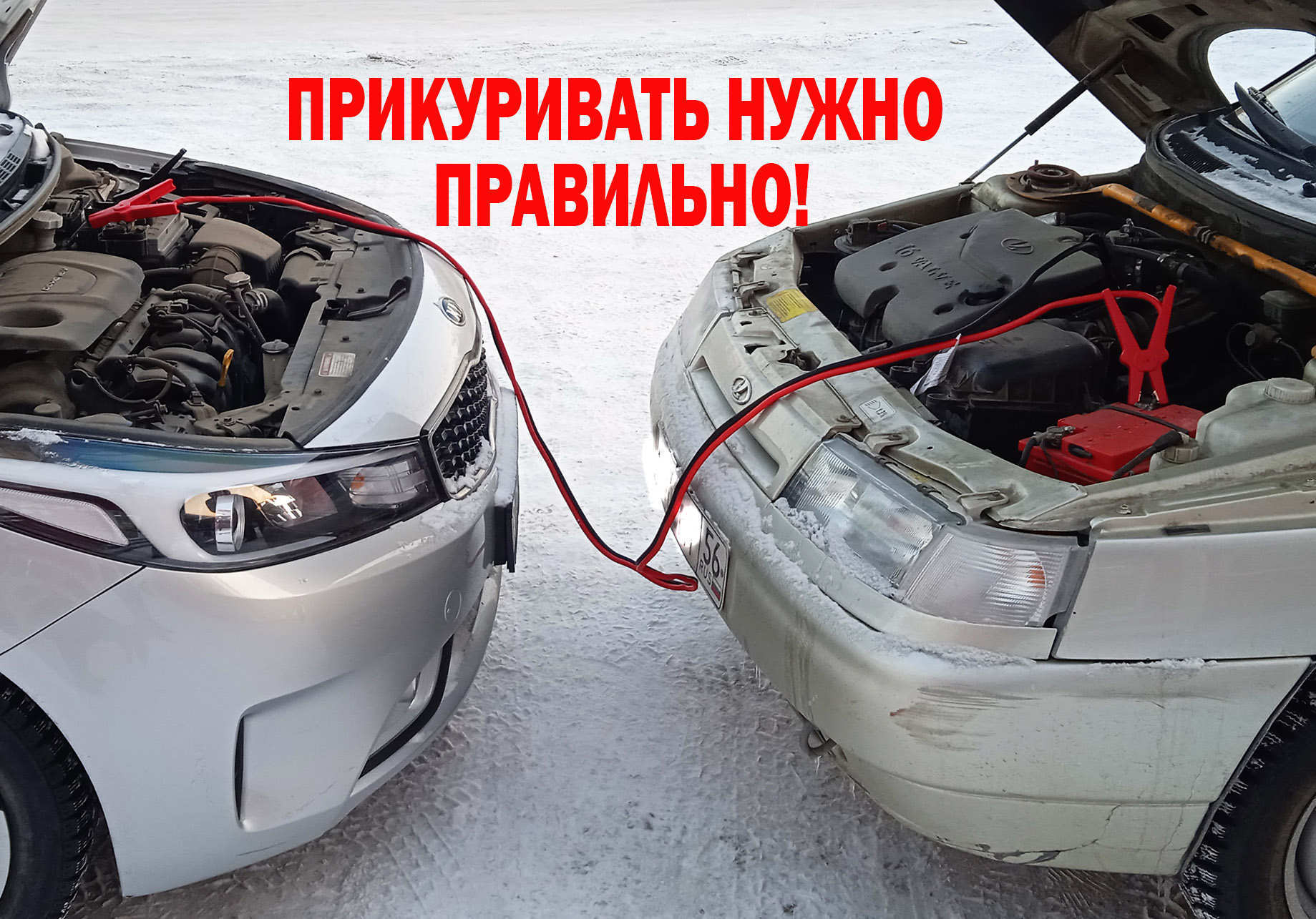 Как правильно «прикурить» автомобиль?