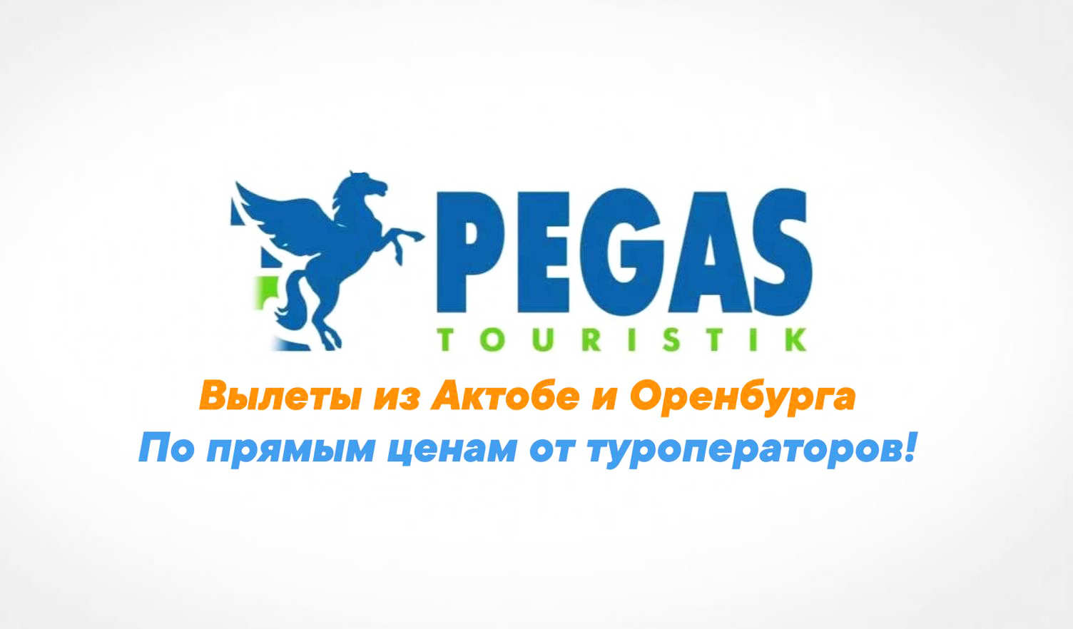 Туры из Актобе и Оренбурга по ценам местных операторов!