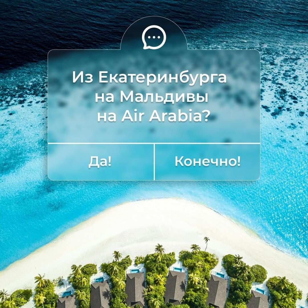 На Мальдивы из Екатеринбурга с Air Arabia (Эйр Арабия)!