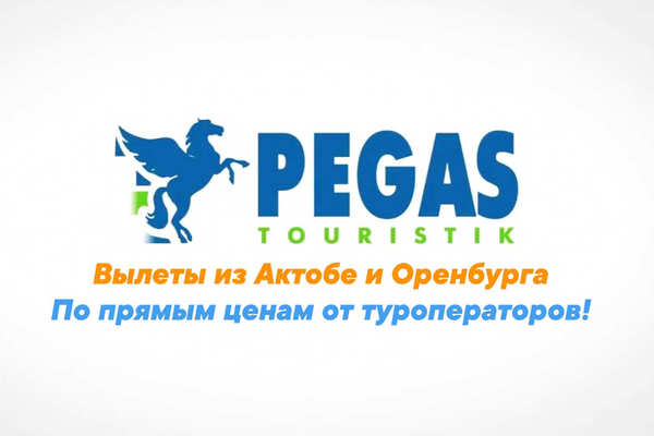 Туры из Актобе и Оренбурга по ценам местных операторов!
