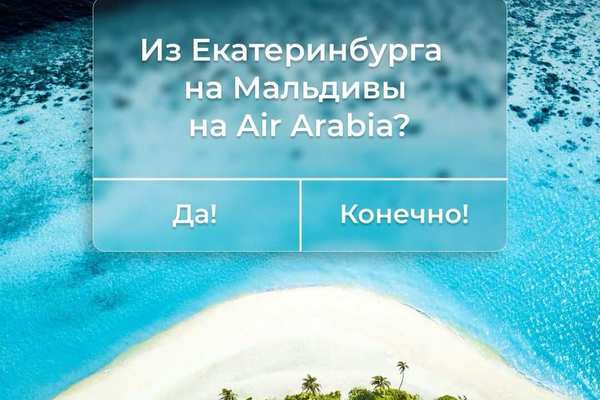 На Мальдивы из Екатеринбурга с Air Arabia (Эйр Арабия)!