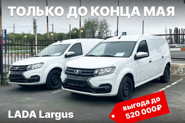 Новое поступление LADA Largus по выгодным ценам