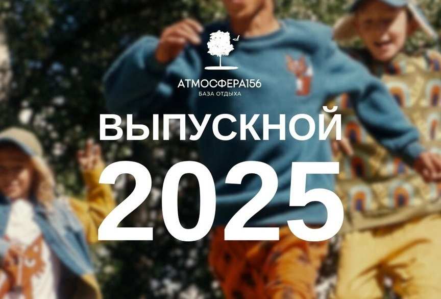 Выпускной на базе отдыха с насыщенной анимационной программой