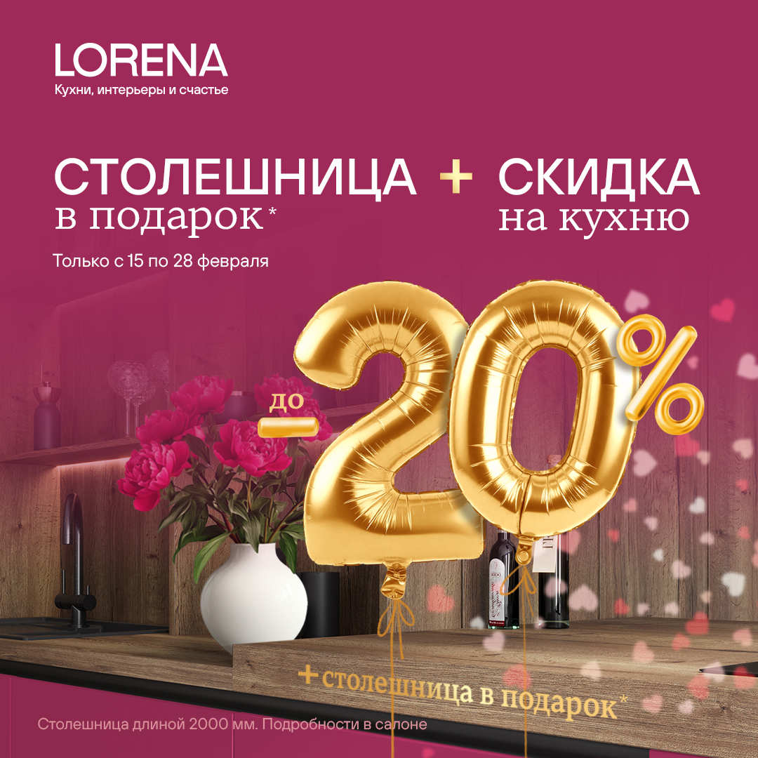 Скидки на кухни до 20% + столешница в подарок!