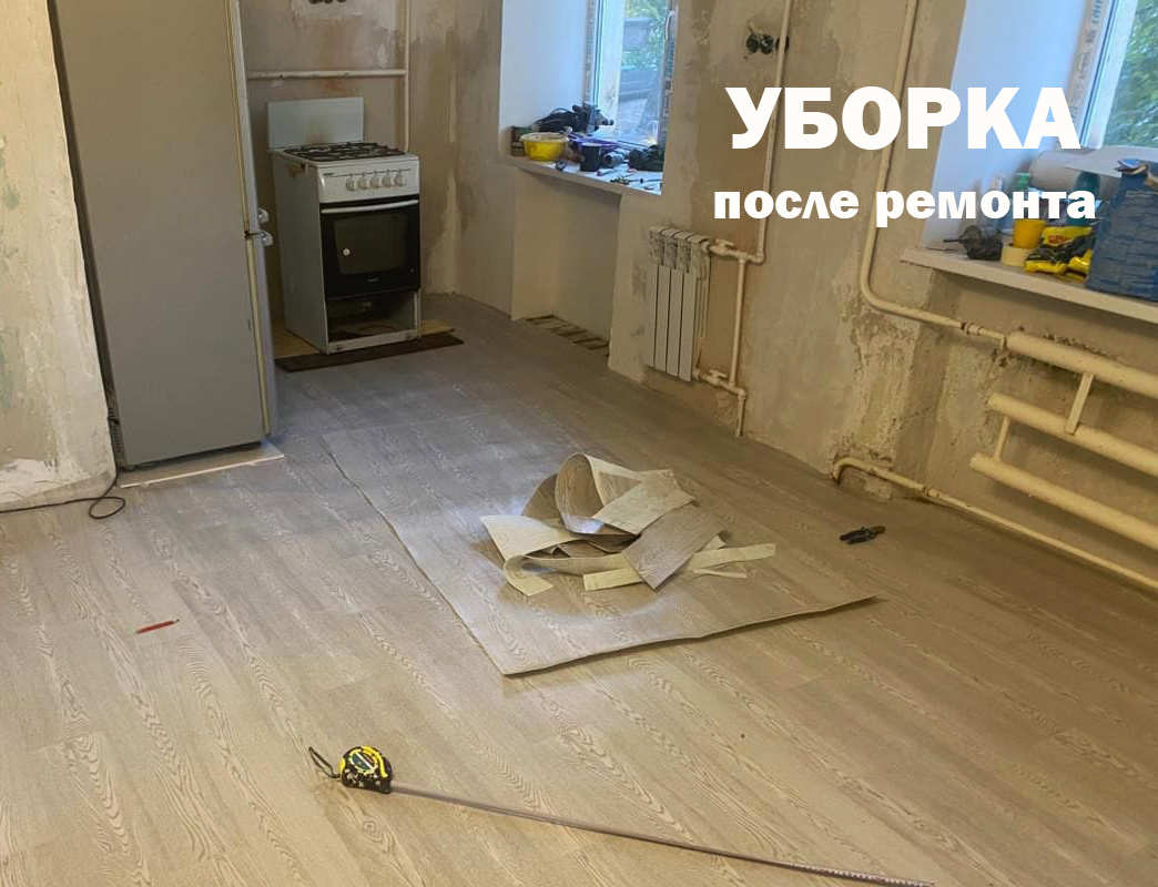 Уборка квартир и офисов после ремонта