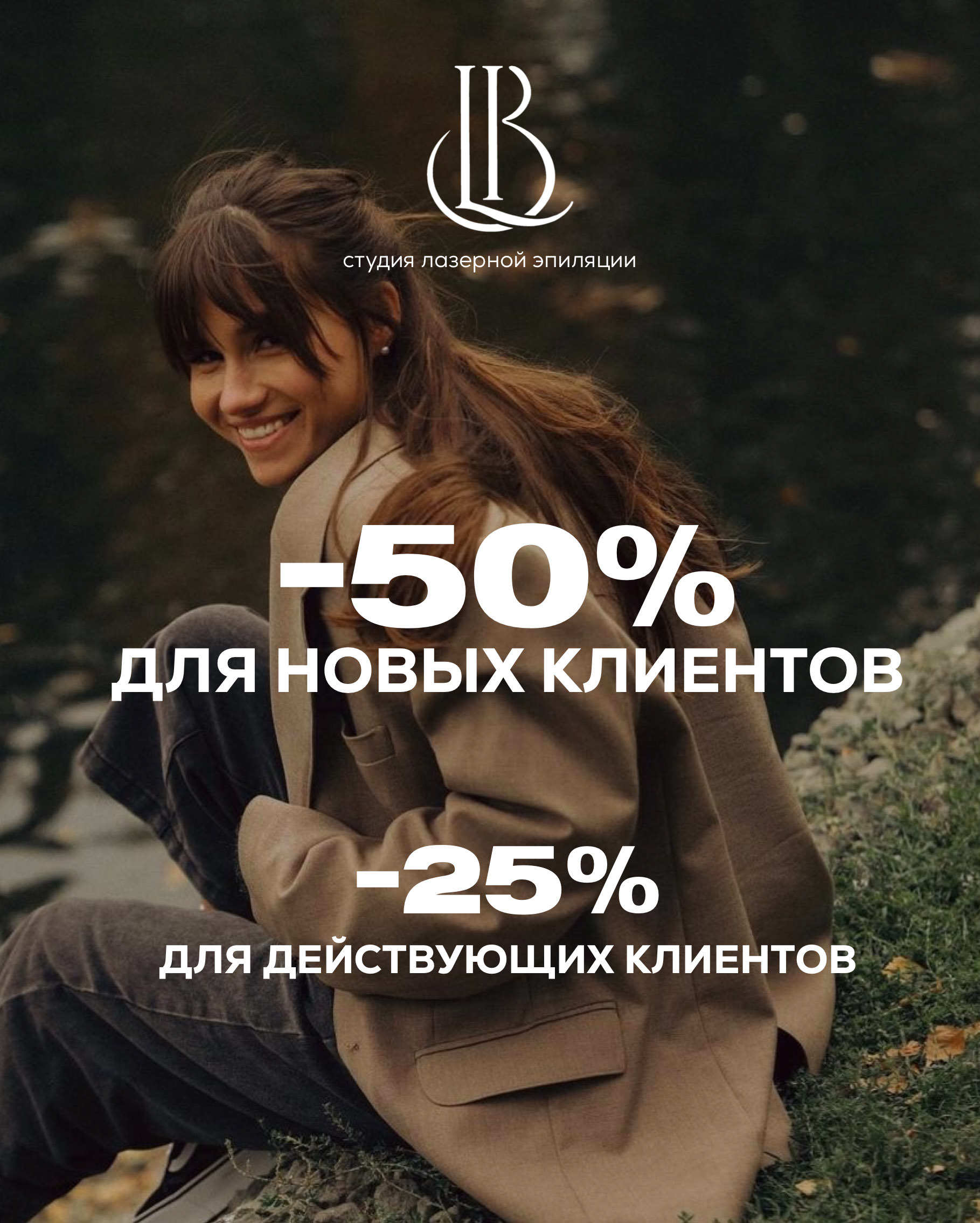 Скидка 50% для новых клиентов в студии лазерной эпиляции ЛАЗЕР БОДИ