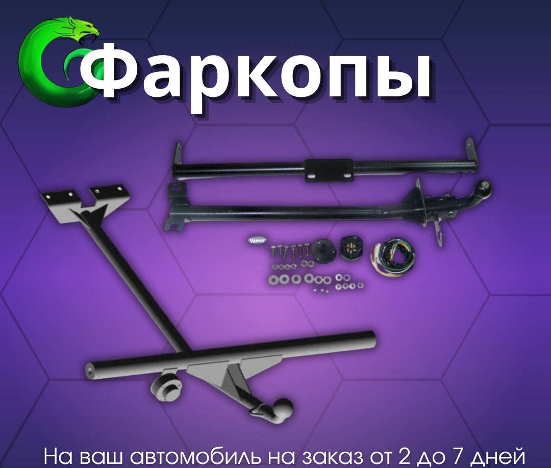 Фаркопы на заказ от 2 дней на любой автомобиль