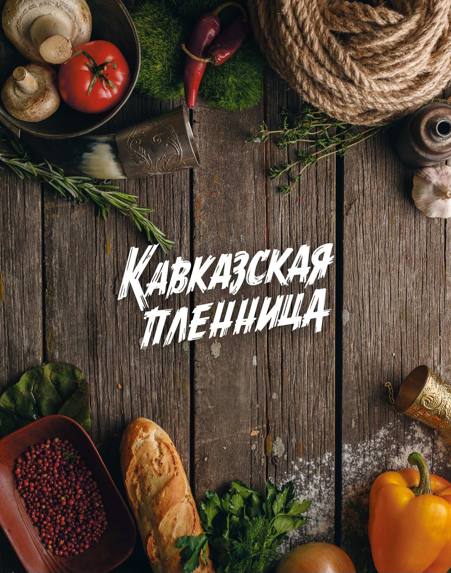 Каждый день как праздник в ресторане «Кавказская пленница»