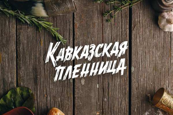 Каждый день как праздник в ресторане «Кавказская пленница»