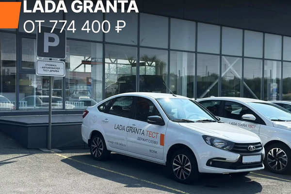 LADA Granta с кондиционером - от 774 400 рублей!