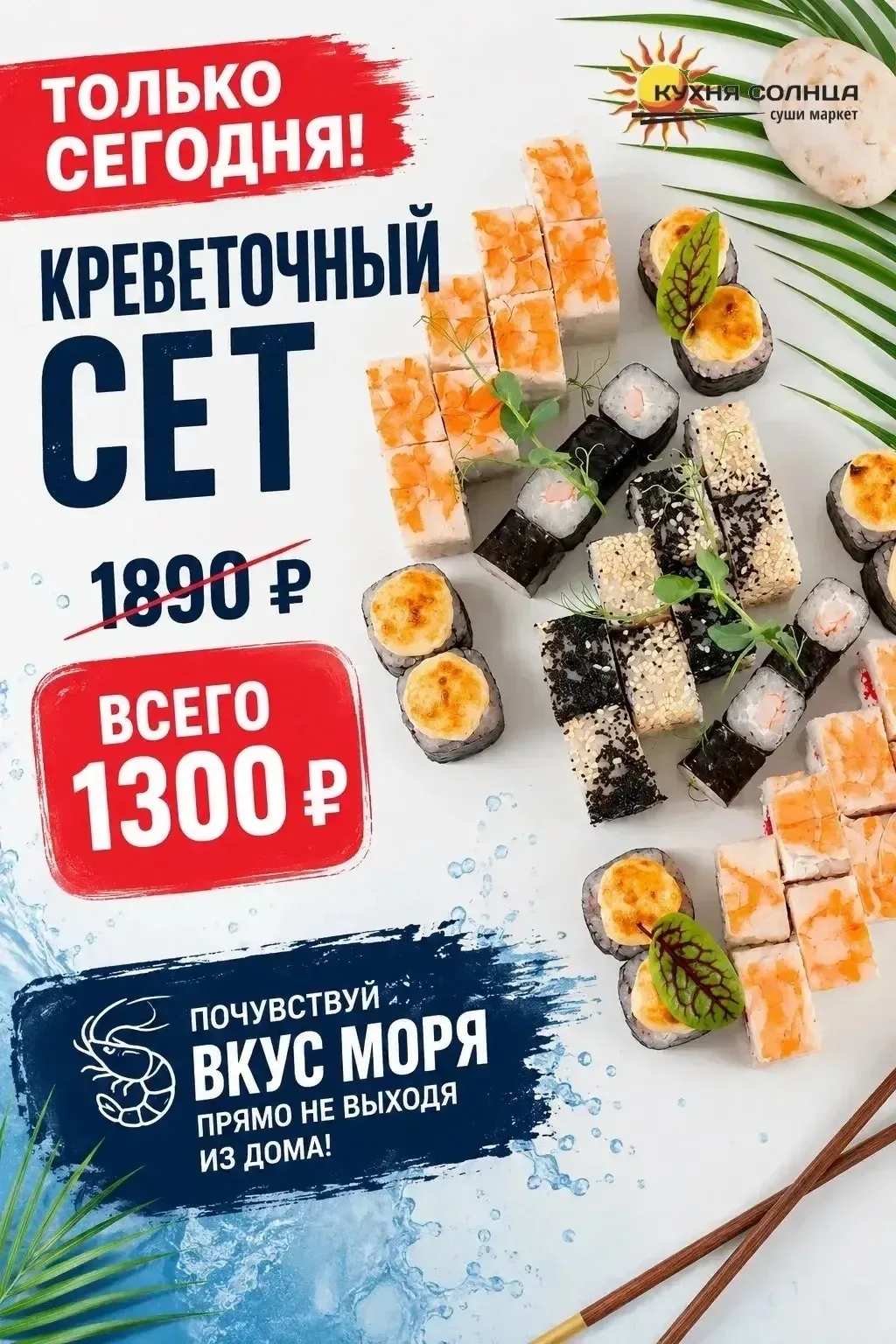 Креветочный сет — всего за 1300 рублей!