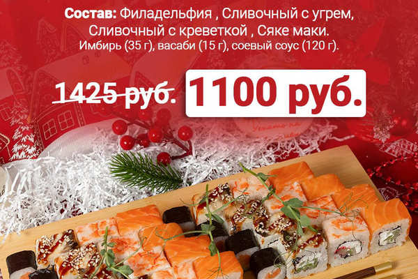 Только 29 декабря Сет Филадельфия с сяке маки за 1100 рублей!