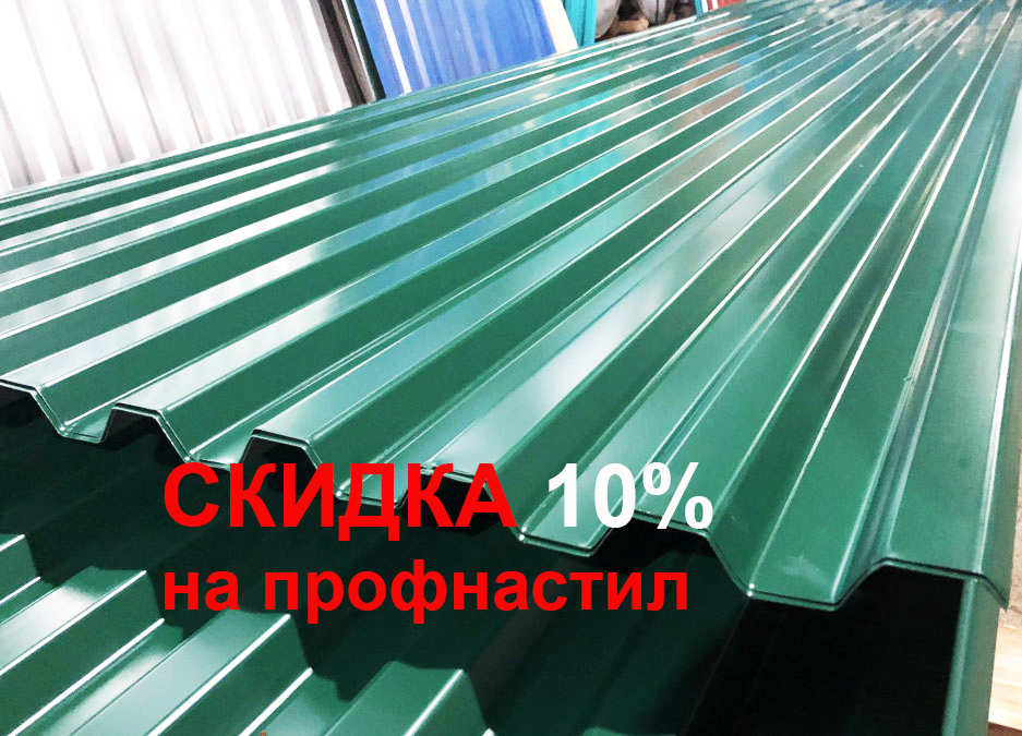 Скидка 10% на профнастил стандартных цветов
