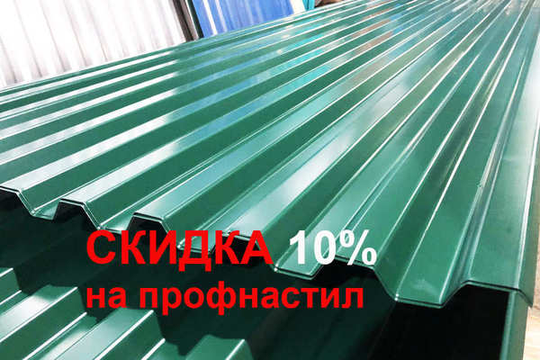 Скидка 10% на профнастил стандартных цветов