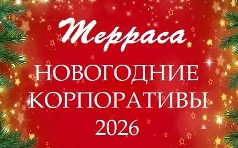 Новогодние корпоративы в банкетом зале «Терраса»