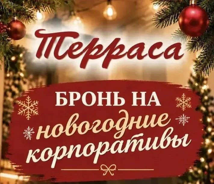 Новогодние корпоративы в банкетом зале «Терраса»
