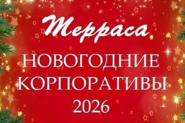 Новогодние корпоративы в банкетом зале «Терраса»