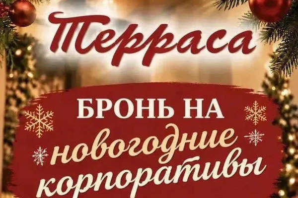Новогодние корпоративы в банкетом зале «Терраса»