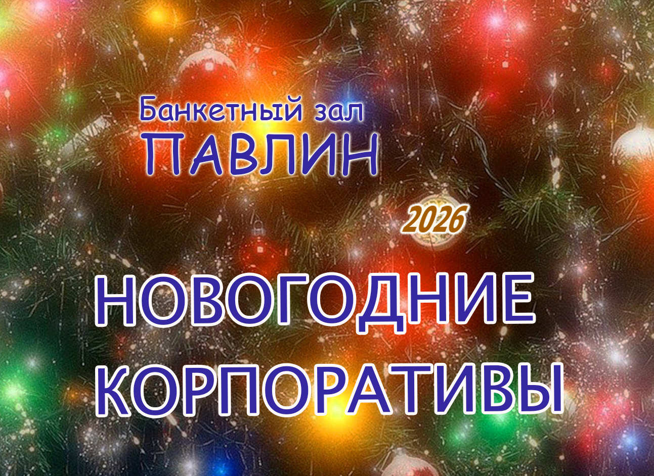 Новогодние корпоративы в Банкетном зале "Павлин" 