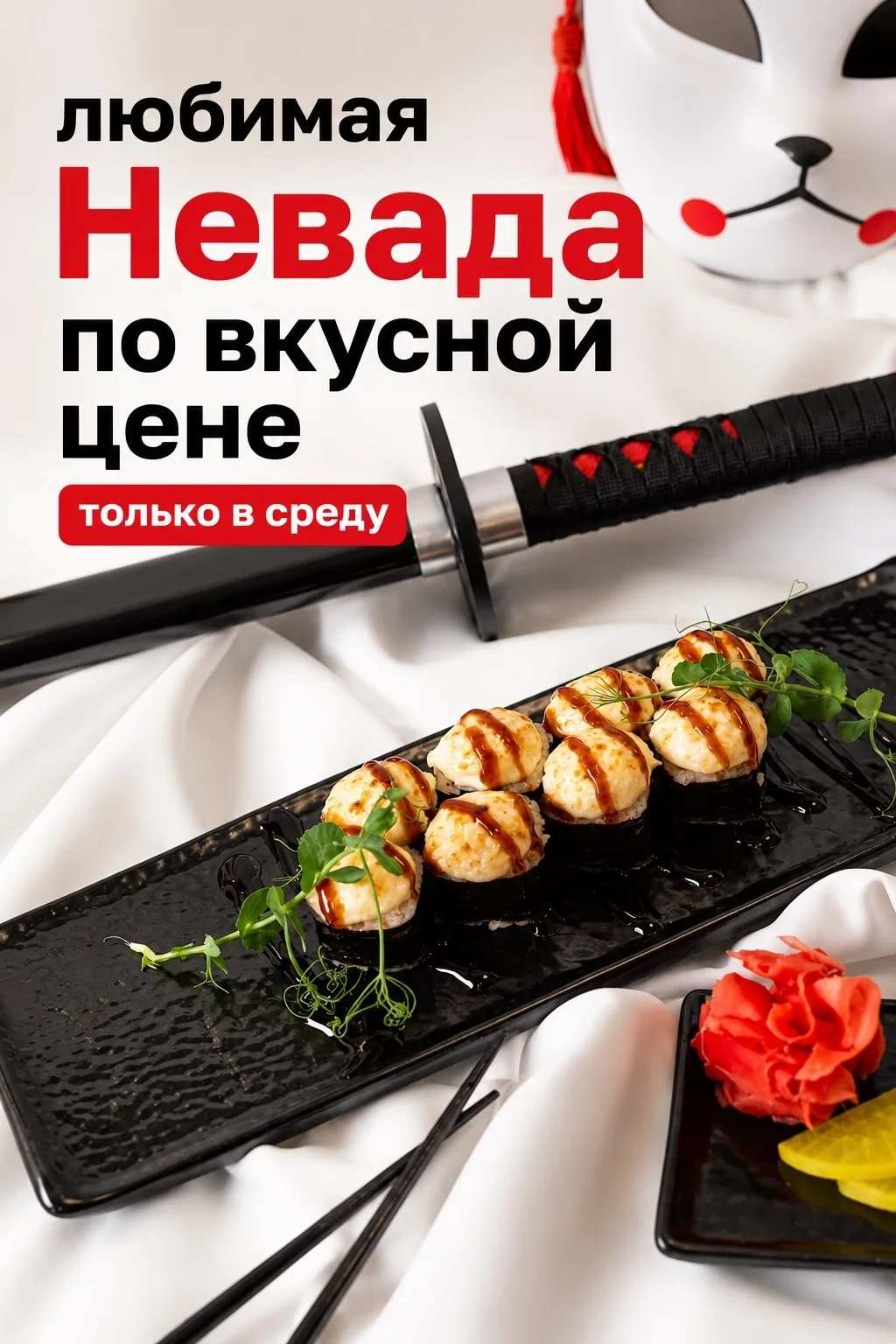 Ролл Невада по специальной цене - 200 рублей!