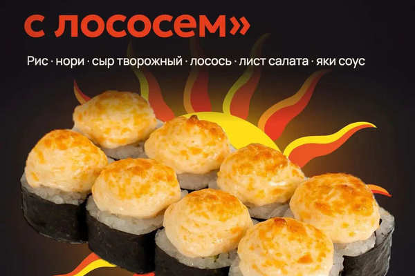 Ролл Запечённый с лососем всего за 200 рублей!