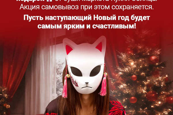 Кухня Солнца принимает предварительные заказы на 31 декабря!