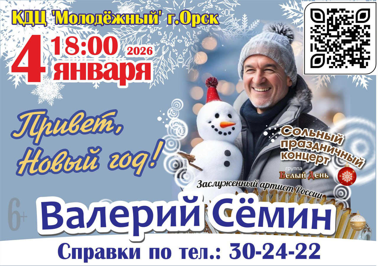 Валерий Сёмин с концертом «Здравствуй, зимушка-зима!» в Орске