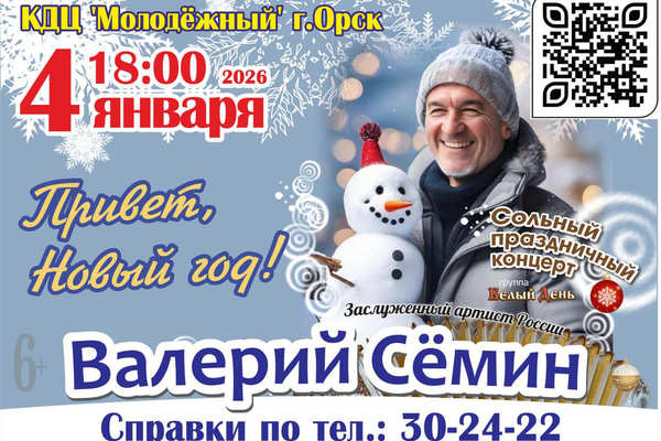 Валерий Сёмин с концертом «Здравствуй, зимушка-зима!» в Орске
