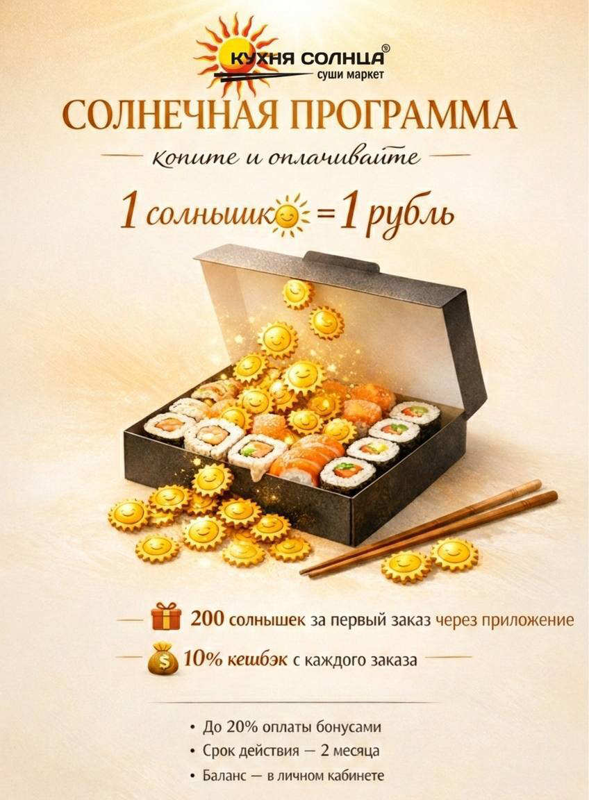 Солнечная программа в суши маркете "Кухня Солнца"