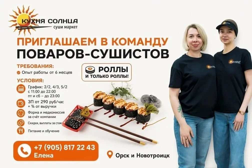 Суши маркет "Кухня Солнца" примет в свою команду поваров сушистов